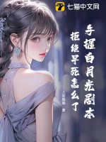 手握白月光剧本，拒绝早死怎么了！