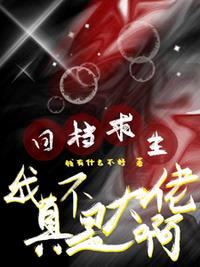 回档求生：我真不是大佬啊